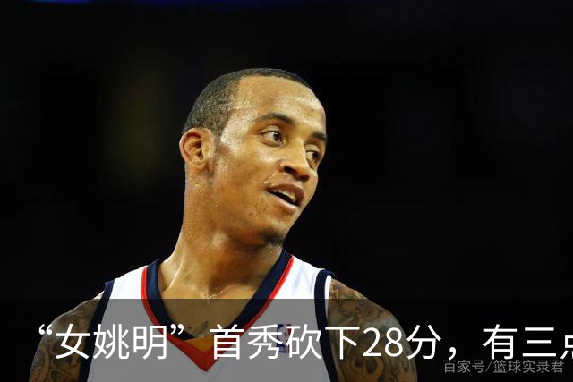 “女姚明”首秀砍下28分，有三点比张子宇强，却被篮协的昏招坑了