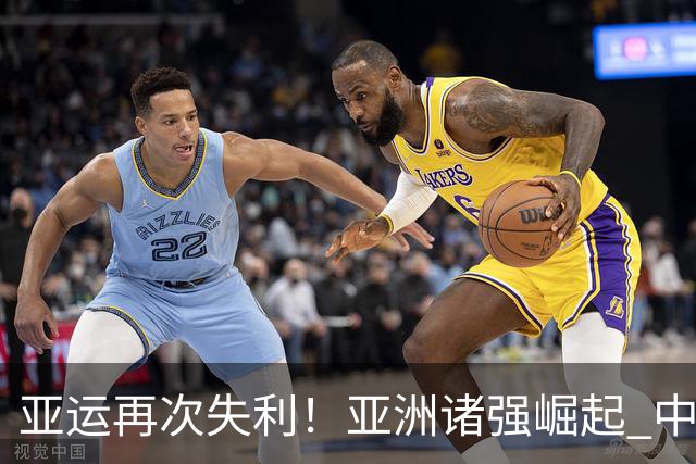 亚运再次失利！亚洲诸强崛起 中国男篮差距何在