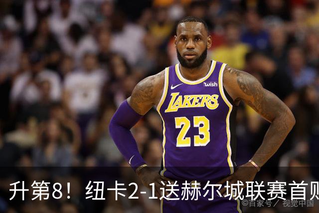 升第8！纽卡2-1送赫尔城联赛首败 巴恩斯2助攻威洛克闪击霍尔破门