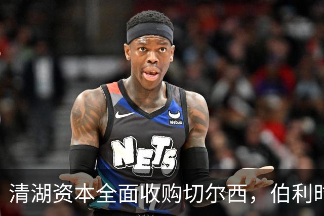 清湖资本全面收购切尔西，伯利时代正式终结