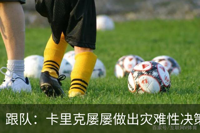 跟队：卡里克屡屡做出灾难性决策，曼联夏窗补强幅度也远远不够