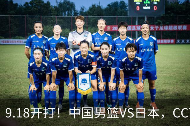 9.18开打！中国男篮VS日本，CCTV5直播：亚运会半决赛时间确定！